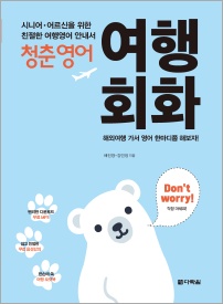 청춘 영어: 여행회화